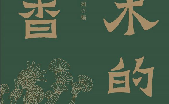 松木的清香 (万玛才旦/久美成列) (mobi+azw3+epub)