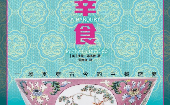 君幸食:一场贯穿古今的中餐盛宴 (扶霞·邓洛普) (mobi+azw3+epub)