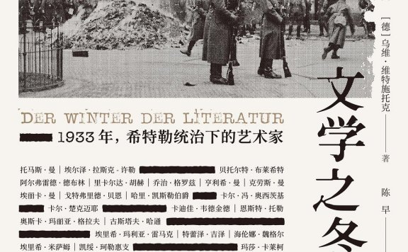 文学之冬:1933年,希特勒统治下的艺术家 (乌维·维特施托克) (mobi+azw3+epub)