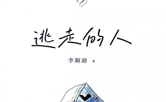 逃走的人 (李颖迪) (mobi+azw3+epub+pdf)