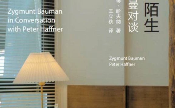 将熟悉变为陌生：与齐格蒙特·鲍曼对谈 (齐格蒙·鲍曼／彼得·哈夫纳) (mobi+azw3+epub+pdf)