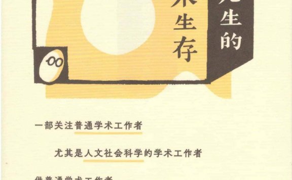 蛋先生的学术生存 (施爱东) (mobi+azw3+epub+pdf)
