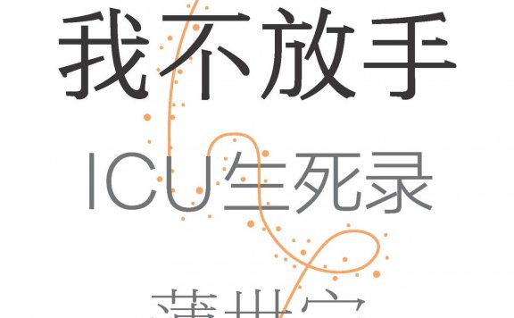 命悬一线我不放手:ICU生死录 (薄世宁) (mobi+azw3+epub)