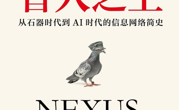 智人之上:从石器时代到AI时代的信息网络简史 (尤瓦尔·赫拉利) (mobi+azw3+epub+pdf)