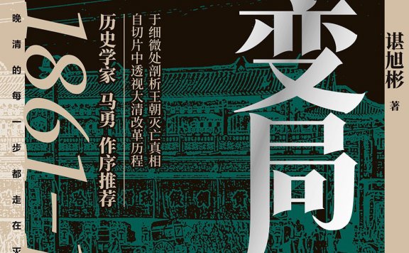 大变局:晚清改革五十年 (谌旭彬) (mobi+azw3+epub+pdf)