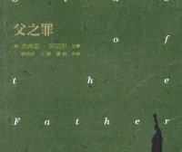 克里夫顿纪事 2：父之罪 (杰弗里·阿切尔) (pdf)