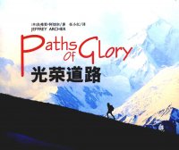 光荣道路：原谅我花了这么长时间才发现，你比我的生命还重要 (杰弗里·阿切尔) (pdf)