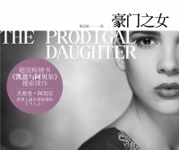 豪门之女 (杰弗里·阿切尔) (pdf)