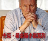 杰克·希金斯小说系列 (20册) (pdf)