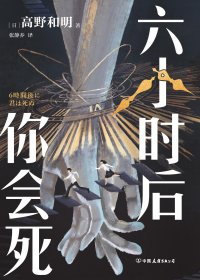 六小时后你会死 (高野和明) (mobi+azw3+epub)