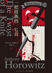 一把扭曲的匕首 (安东尼·霍洛维茨) (mobi+azw3+epub)