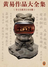 黄易作品大全集 (全15部共144册) (mobi+azw3+epub)