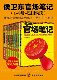 侯卫东官场笔记 (1-8册+巴国侯氏) (小桥老树) (mobi+azw3+epub)