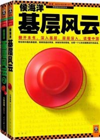 侯海洋基层风云 (1-3册) (小桥老树) (mobi+azw3+epub)