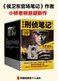 侯大利刑侦笔记大全集 (全9册) (小桥老树) (mobi+azw3+epub)