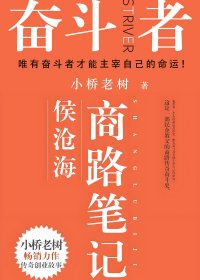 奋斗者：侯沧海商路笔记 (小桥老树) (mobi+azw3+epub)