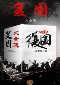 复国 (大全集) (小桥老树) (mobi+azw3+epub)