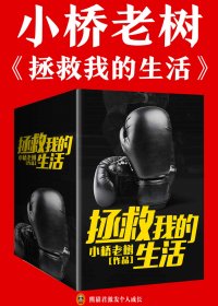 拯救我的生活 (上下部) (小桥老树) (mobi+azw3+epub)