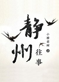 静州往事 (全集) (小桥老树) (mobi+azw3+epub)