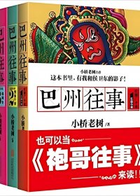巴州往事 (1-3册) (小桥老树) (mobi+azw3+epub+pdf)