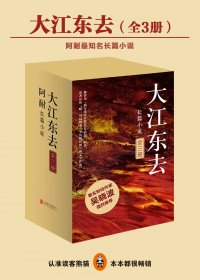 大江东去 (全三册) (阿耐) (mobi+azw3+epub)