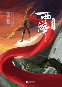 西游：决战花果山 (磨剑少爷) (pdf)