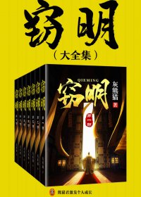 窃明 (灰熊猫) (mobi+azw3+epub)