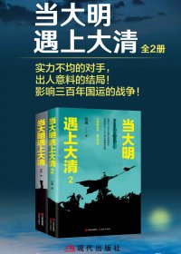 当大明遇上大清 (全二册) (宿巍) (mobi+azw3+epub)