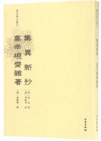 集异新抄 高辛砚斋杂著 (繁体竖排) (pdf)