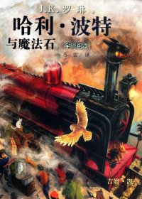 哈利·波特与魔法石 全彩绘本 (J.K.罗琳) (pdf)