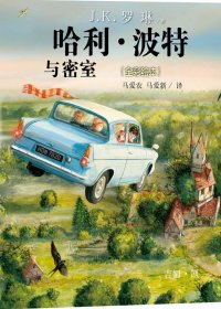 哈利·波特与密室 全彩绘本 (J.K.罗琳) (pdf)