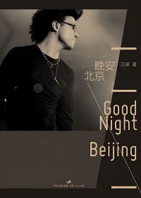 晚安，北京 (汪峰) (mobi+azw3+epub+pdf)