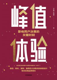 峰值体验：影响用户决策的关键时刻 (简体繁体双版本) (汪志谦／朱海蓓) (mobi+azw3+epub)