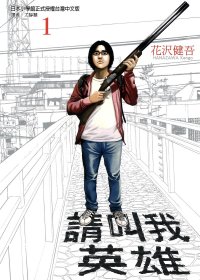 请叫我英雄 (彩色22集) (花沢健吾) (pdf)