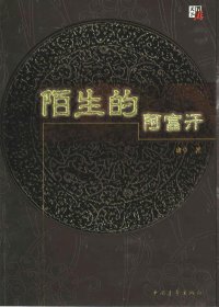 陌生的阿富汗 (班卓) (mobi+azw3+epub+pdf)