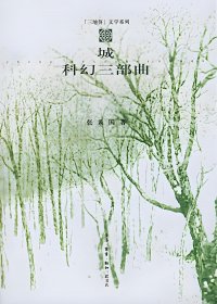 城：科幻三部曲 (张系国) (pdf)