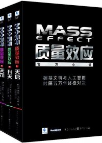 质量效应三部曲 (德鲁·卡宾森) (mobi+azw3+epub)
