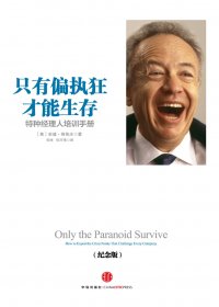 只有偏执狂才能生存：特种经理人培训手册 (安迪·格鲁夫) (mobi+azw3+epub)