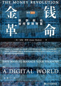 金钱革命：数字时代如何管理财富 (安妮· 博登) (mobi+azw3+epub)