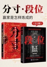 分寸·段位：赢家是怎样炼成的 (全2册) (牛克锦) (mobi+azw3+epub)