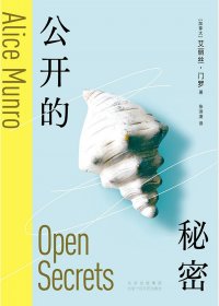 公开的秘密 (艾丽丝·门罗) (mobi+azw3+epub)