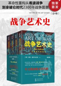 战争艺术史 (全4卷) (汉斯·德尔布吕克) (mobi+azw3+epub)