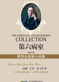 第六病室：契诃夫短篇小说集 (mobi+azw3+epub+pdf)