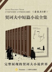 契诃夫中短篇小说全集 (全8册) (mobi+azw3+epub)