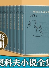 契诃夫小说全集 (全10卷) (mobi+azw3+epub)