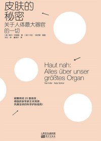 皮肤的秘密：关于人体最大器官的一切 (耶尔·阿德勒) (mobi+azw3+epub+pdf)