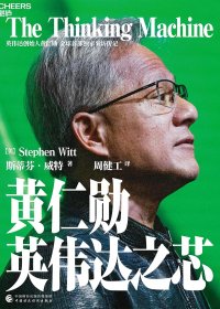 黄仁勋：英伟达之芯 (斯蒂芬·威特) (mobi+azw3+epub)
