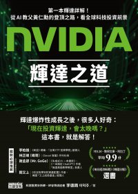 NVIDIA輝達之道 (李德周) (mobi+azw3+epub)