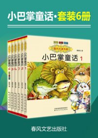 小巴掌童话 (套装1-6册) (张秋生) (mobi+azw3+epub)