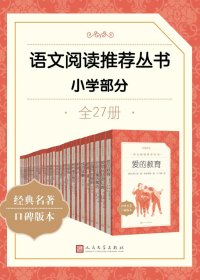 语文阅读推荐丛书 (小学部分·全27册) (mobi+azw3+epub)